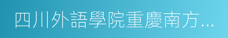 四川外語學院重慶南方翻譯學院的同義詞