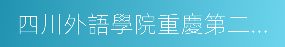 四川外語學院重慶第二外國語學校的同義詞