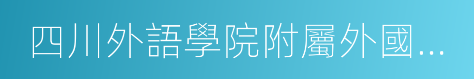 四川外語學院附屬外國語學校的同義詞