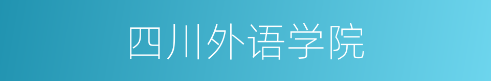 四川外语学院的同义词