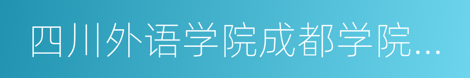 四川外语学院成都学院青城校区的意思