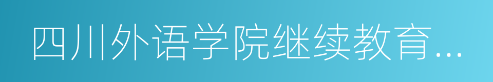 四川外语学院继续教育学院的意思