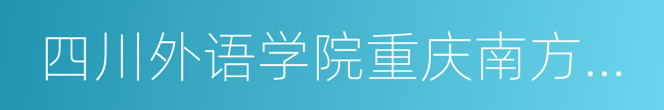 四川外语学院重庆南方翻译学院的同义词