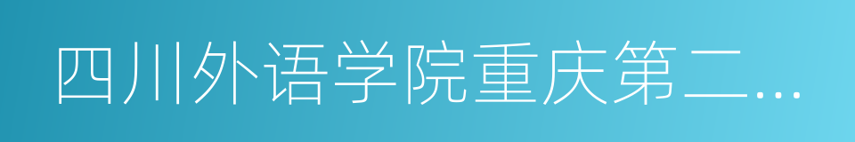 四川外语学院重庆第二外国语学校的同义词