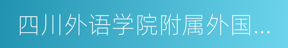 四川外语学院附属外国语学校的同义词