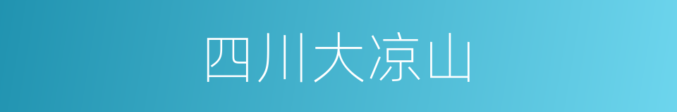 四川大凉山的同义词