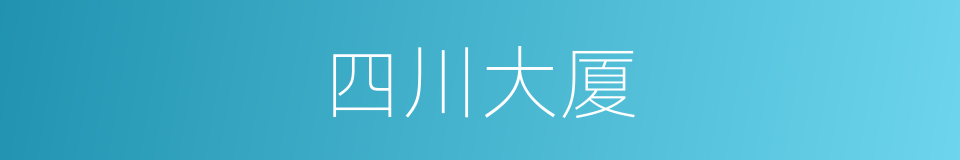 四川大厦的同义词