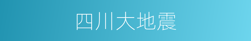 四川大地震的同义词