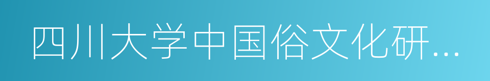 四川大学中国俗文化研究所的同义词