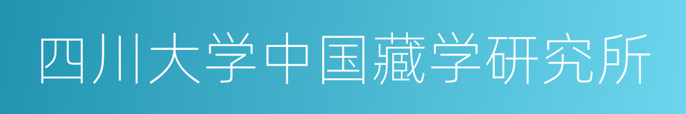 四川大学中国藏学研究所的同义词