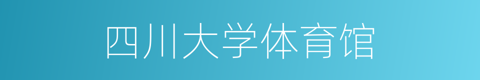 四川大学体育馆的同义词