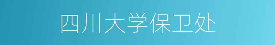 四川大学保卫处的同义词