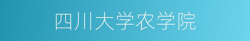 四川大学农学院的同义词