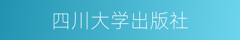 四川大学出版社的同义词