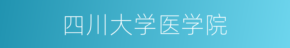 四川大学医学院的同义词