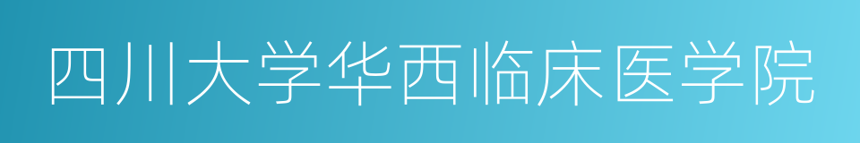 四川大学华西临床医学院的同义词