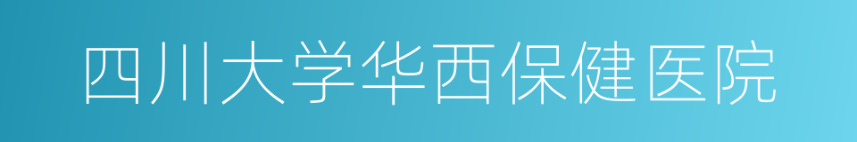 四川大学华西保健医院的同义词