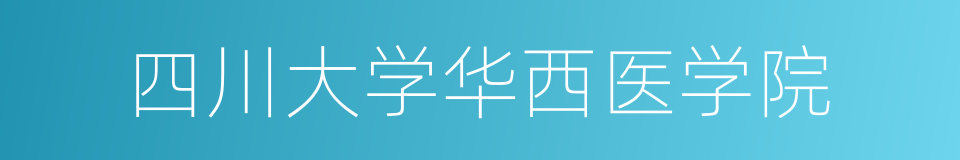 四川大学华西医学院的同义词