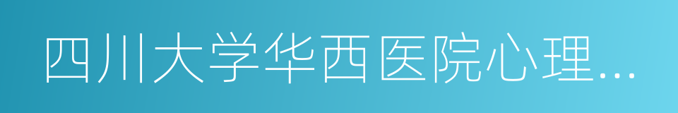 四川大学华西医院心理卫生中心的同义词