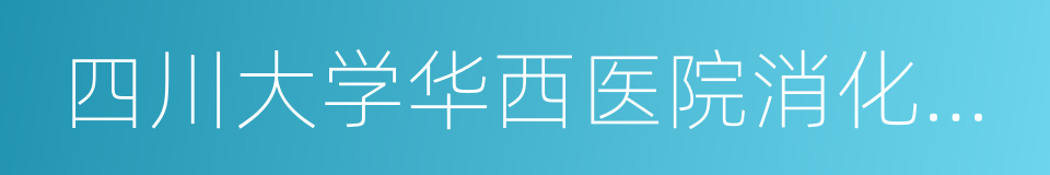 四川大学华西医院消化内科的同义词