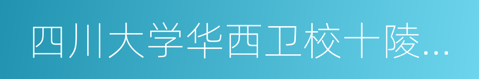 四川大学华西卫校十陵校区的同义词