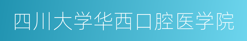 四川大学华西口腔医学院的同义词