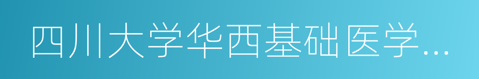 四川大学华西基础医学与法医学院的同义词