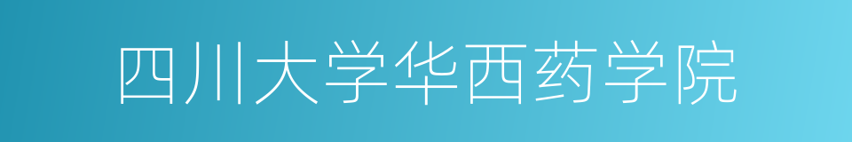 四川大学华西药学院的同义词