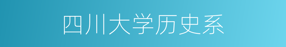 四川大学历史系的同义词