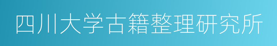 四川大学古籍整理研究所的同义词