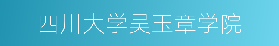 四川大学吴玉章学院的同义词