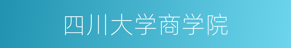 四川大学商学院的同义词