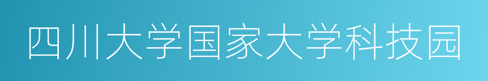 四川大学国家大学科技园的同义词