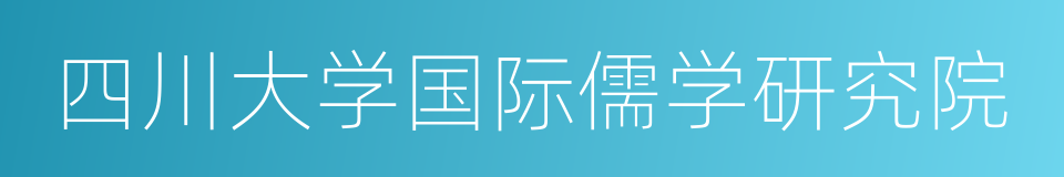 四川大学国际儒学研究院的同义词