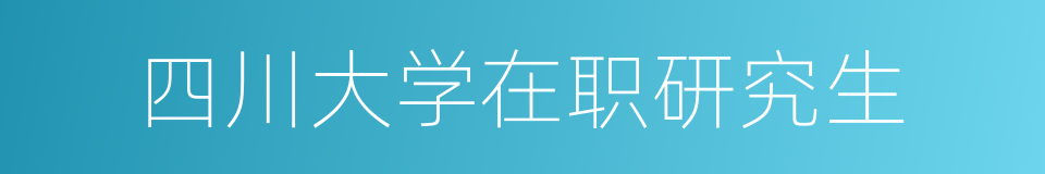 四川大学在职研究生的同义词