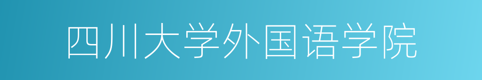 四川大学外国语学院的同义词