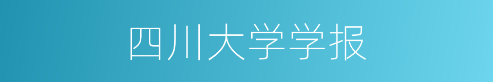 四川大学学报的同义词