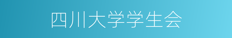 四川大学学生会的同义词