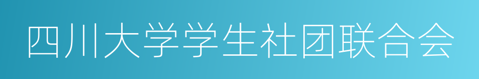 四川大学学生社团联合会的同义词