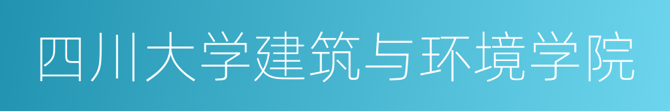 四川大学建筑与环境学院的同义词