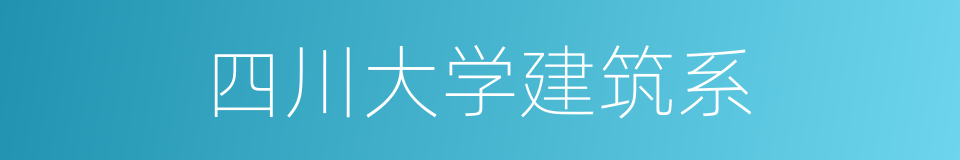 四川大学建筑系的同义词