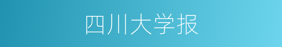 四川大学报的同义词