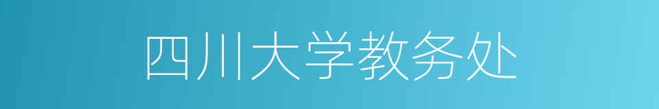 四川大学教务处的同义词