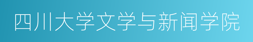 四川大学文学与新闻学院的同义词