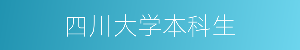 四川大学本科生的同义词