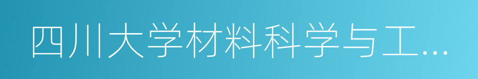 四川大学材料科学与工程学院的同义词