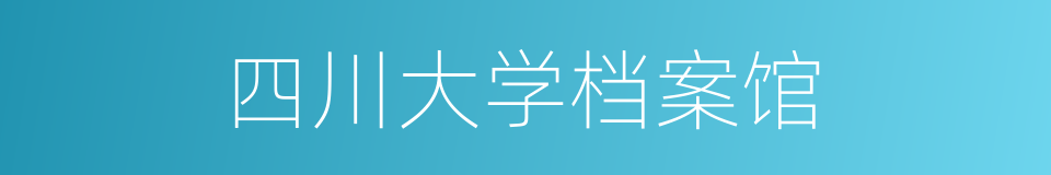 四川大学档案馆的同义词