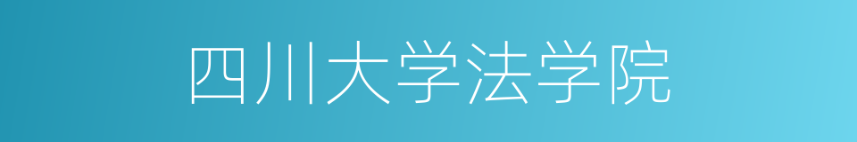 四川大学法学院的同义词