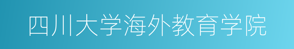 四川大学海外教育学院的同义词