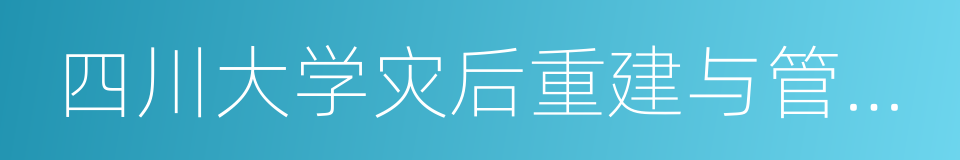 四川大学灾后重建与管理学院的同义词